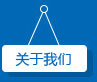 關于我們